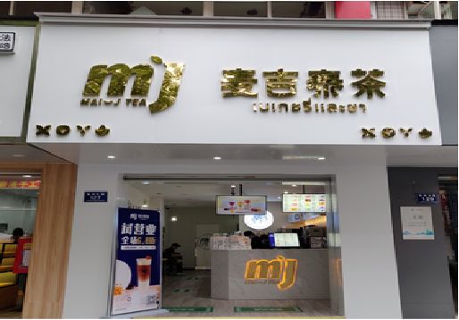 泗阳奶茶店的招牌怎么做才吸引眼球？