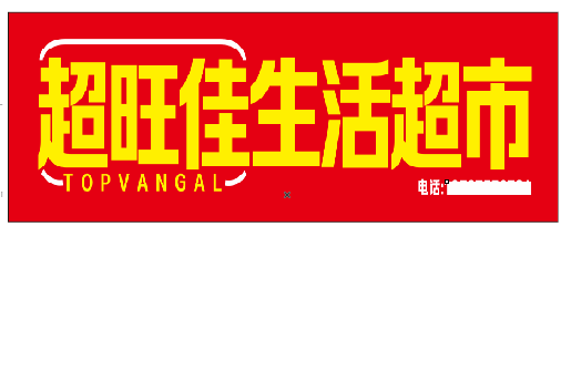 泗阳设计门头的巧思。