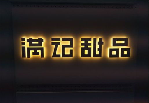 泗阳发光字＆发光字招牌