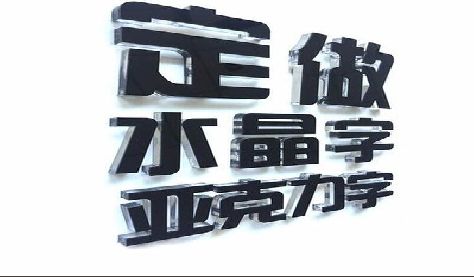 泗阳门头水晶字的制作过程。