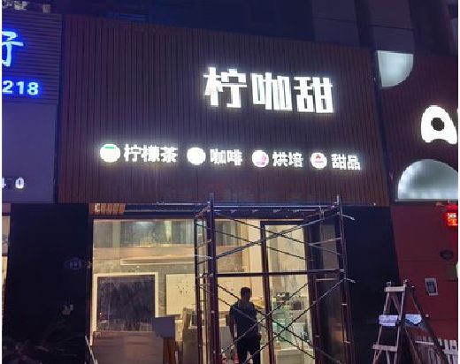 泗阳门头招牌制作安装知识。