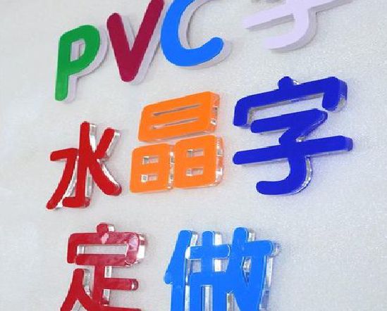 泗阳门头水晶字的制作过程。