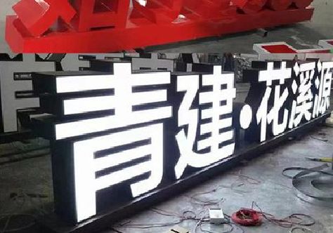 泗阳打造更有特色的发光字招牌。