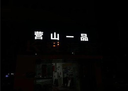 泗阳发光字门头招牌日耗电量。