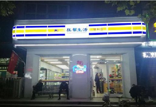 泗阳连锁店超市招牌制作。