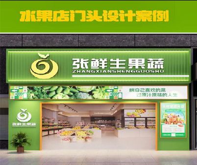 泗阳生鲜超市门头设计应注意什么？