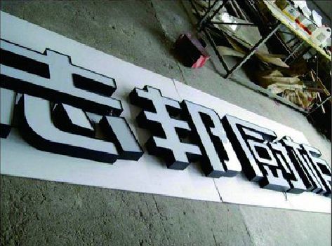 泗阳不同门头广告招牌的工艺及适用行业。