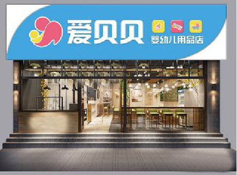 泗阳母婴店招牌设计排版技巧。